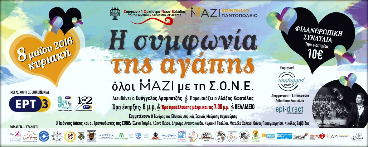  Η Συμφωνία της Αγάπης Μ.Α.Ζ.Ι. με τη Συμφωνική Ορχήστρα Νέων Ελλάδος