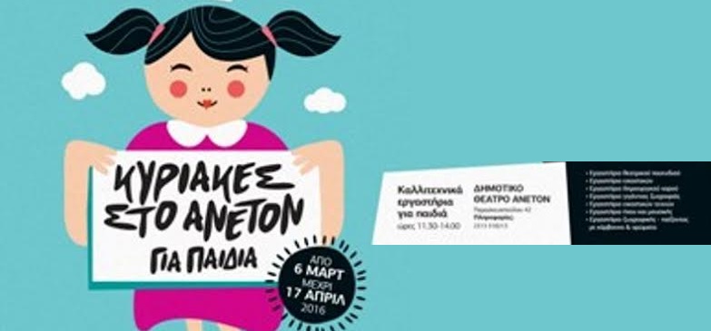 Κυριακές με Θέατρο στο ΑΝΕΤΟΝ Θεσσαλονίκης για παιδιά