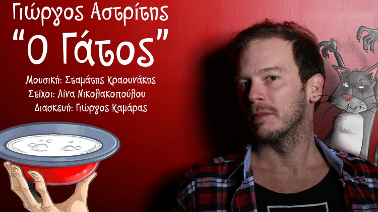 astritis-o-gatos-single-mikrofwno