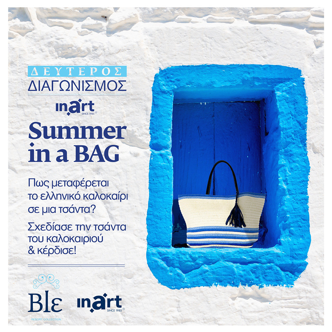  ΜΕΓΑΛΟΣ ΔΙΑΓΩΝΙΣΜΟΣ: Μπορείς να χωρέσεις το Ελληνικό Καλοκαίρι σε μια τσάντα;