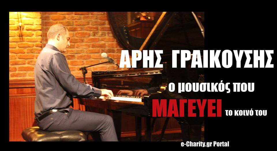  Αποκλειστικό Φωτορεπορτάζ e-Charity.gr: Άρης Γραικούσης, ο μάγος του πιάνο