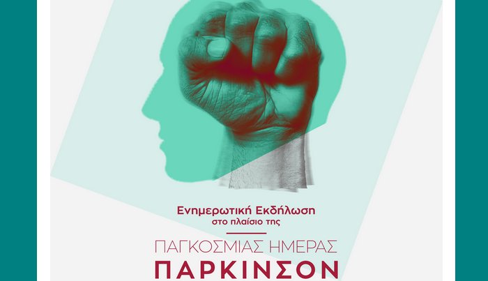  Ενημερωτική εκδήλωση για το Πάρκινσον, Παγκόσμια Ημέρα Parkinson