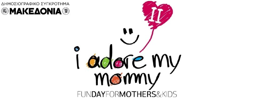  Τιμώντας τη μητέρα: I adore my mommy