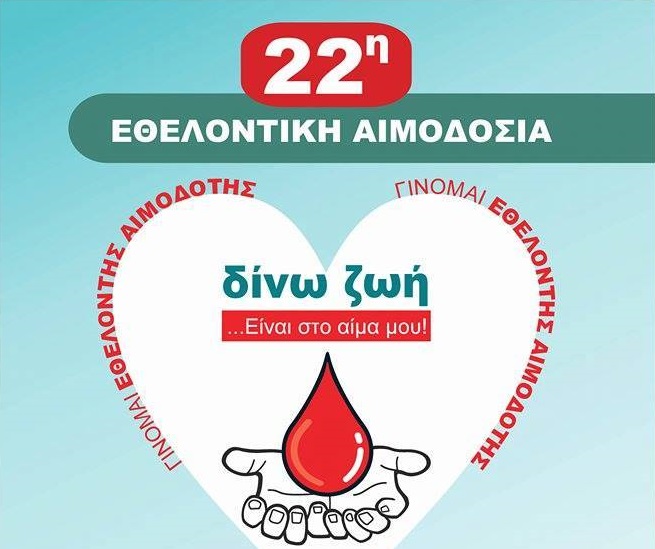 22η Εθελοντική Αιμοδοσία στο Μαρούσι, Τρίτη & Τετάρτη 7-8 Ιουνίου