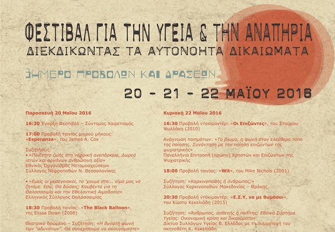  Φεστιβάλ για την Υγεία και την Αναπηρία στη Θεσσαλονίκη