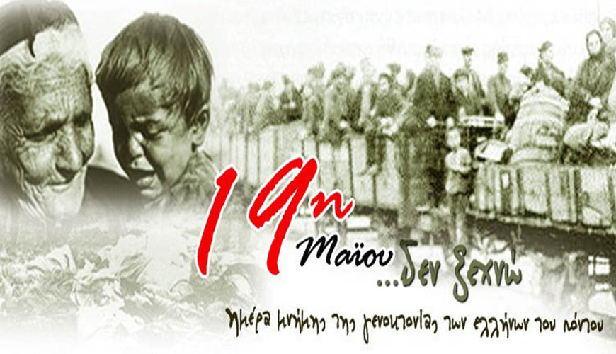  Ν’ανασπαλώ κι επορώ: 19 Μάη, Ημέρα Μνήμης Γενοκτονίας Ποντίων