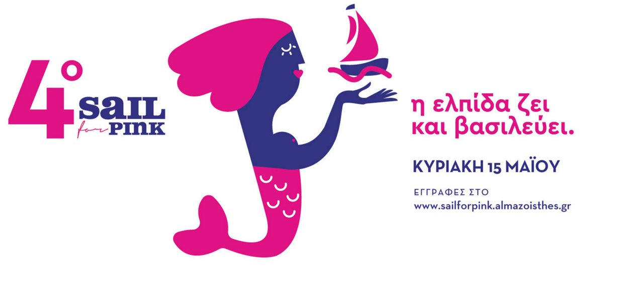  4ο Sail for Pink: Με πυξίδα την ελπίδα (Άλμα Ζωής)