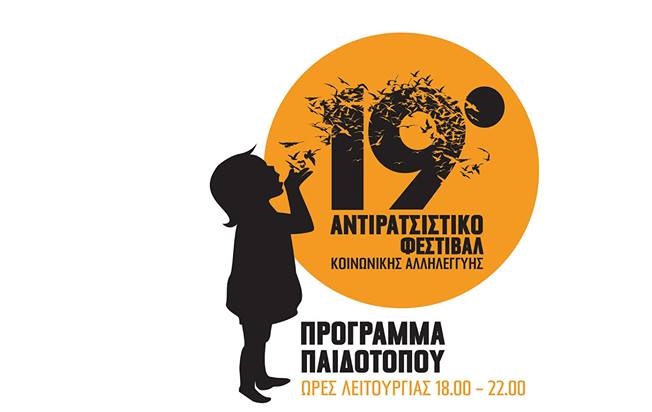  19ο Αντιρατσιστικό Φεστιβάλ Κοινωνικής Αλληλεγγύης στην Θεσσαλονίκη