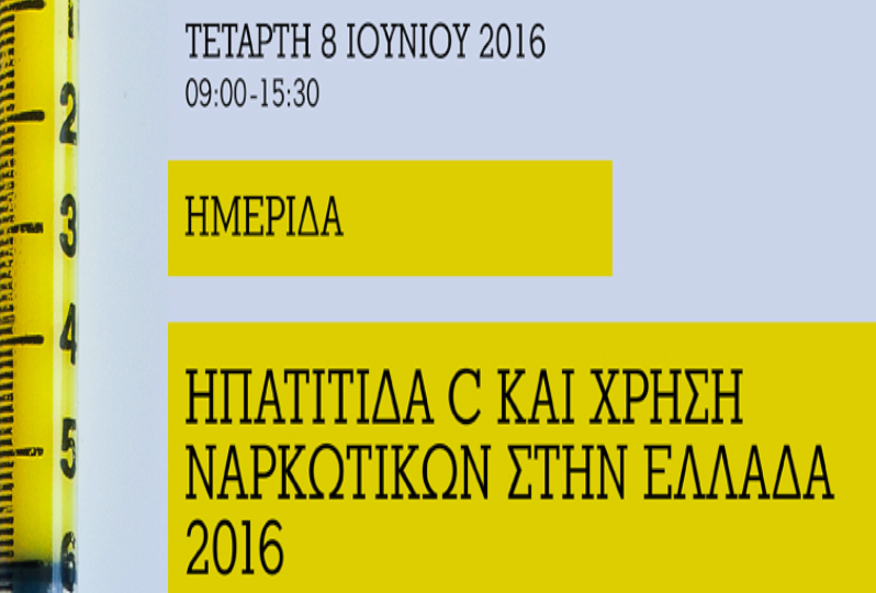  Πρόγραμμα Ημερίδας: Ηπατίτιδα C & Χρήση Ναρκωτικών στην Ελλάδα / ΠΡΟΜΗΘΕΑΣ