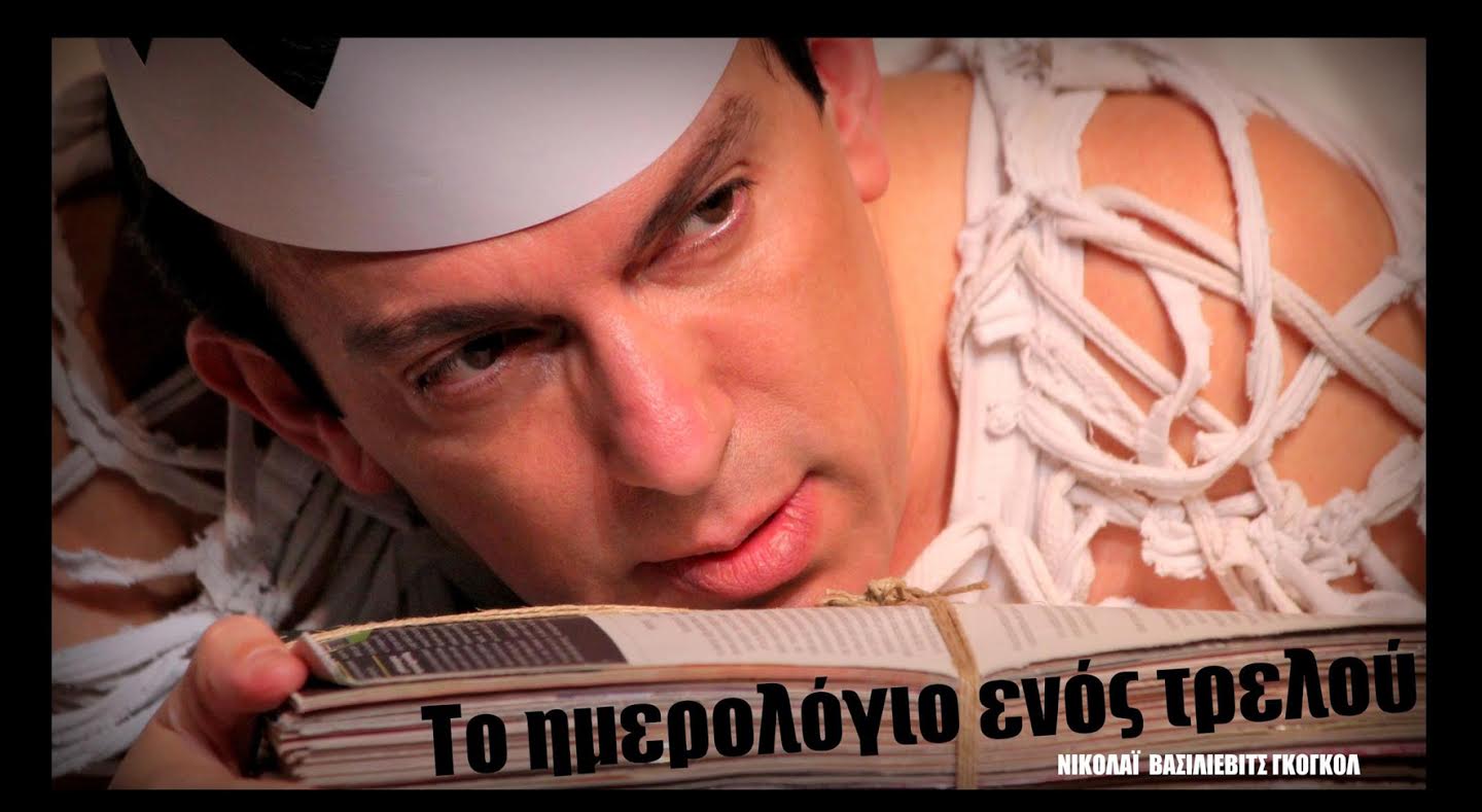  Αποκλειστικό φωτορεπορτάζ: «Το ημερολόγιο ενός τρελού» στη Θεσσαλονίκη