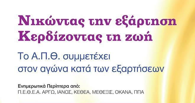  «Νικώντας την Εξάρτηση. Κερδίζοντας τη ζωή» στο ΑΠΘ (18-19/10)