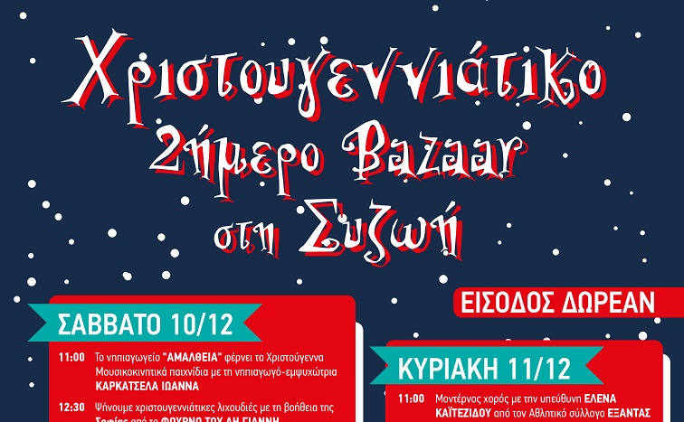  Χριστουγεννιάτικο διήμερο Bazaar στη ΣΥΖΩΗ (10-11 Δεκεμβρίου)