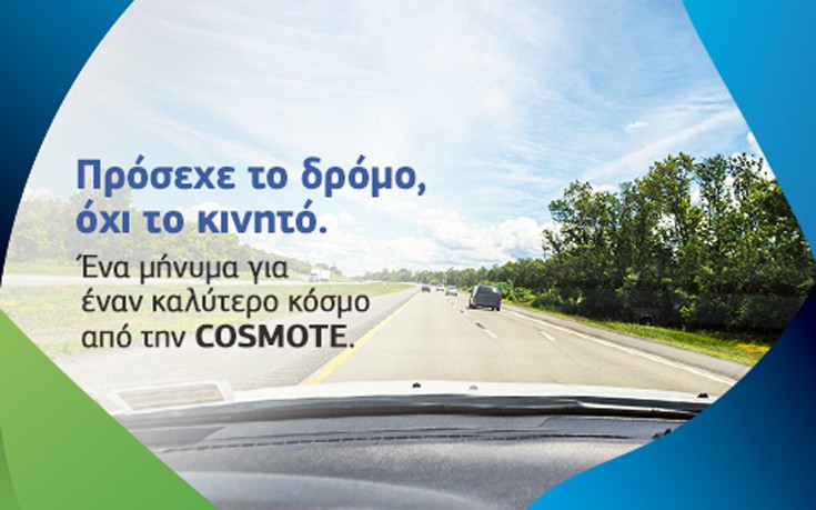  Cosmote: Τα μάτια σου στον δρόμο, ΟΧΙ στο κινητό!