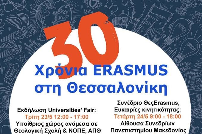  «ΘεςErasmus»: 30 χρόνια ERASMUS στην Θεσσαλονίκη