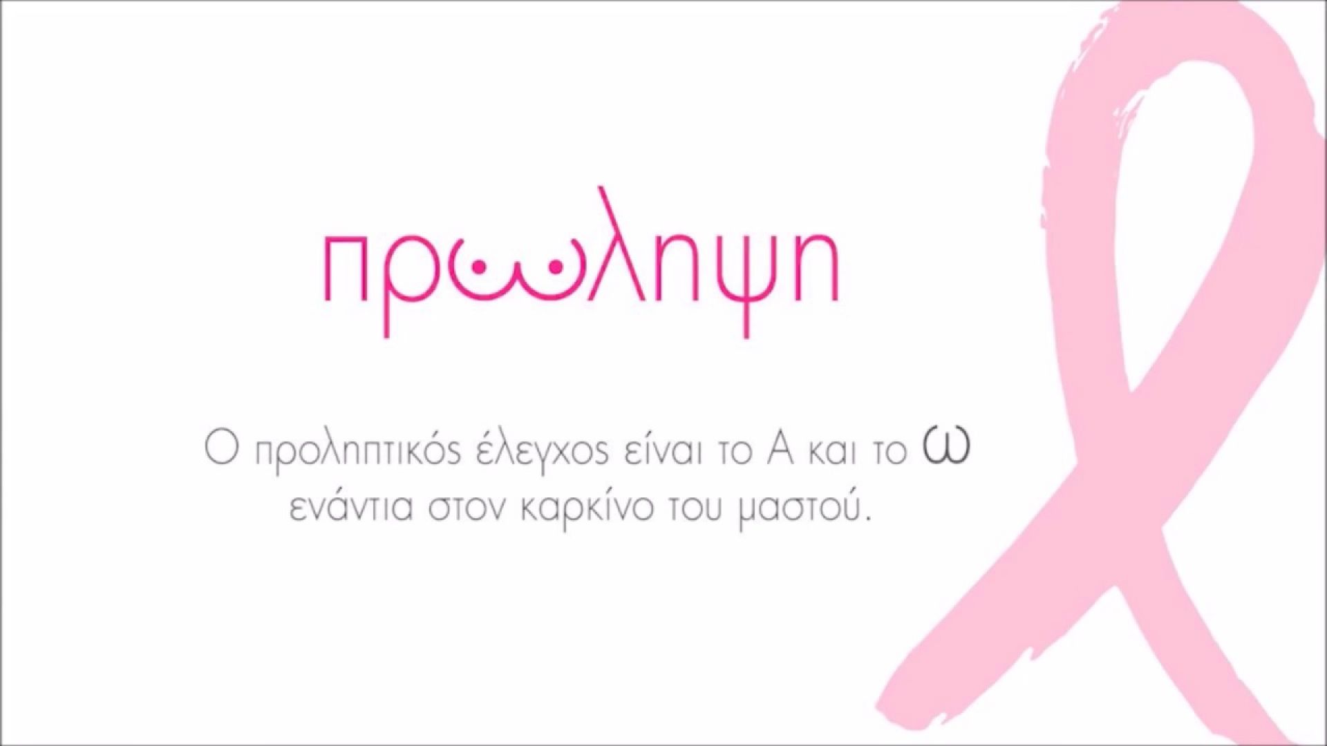  Άλμα Ζωής: Δωρεάν εξέταση μαστού σε Αθήνα, Θεσσαλονίκη και Πάτρα