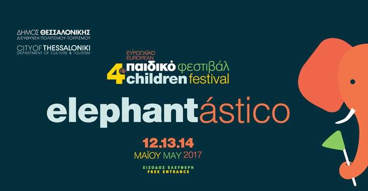  #Elephantastico: 4ο Ευρωπαϊκό Παιδικό Φεστιβάλ (12-14/5)