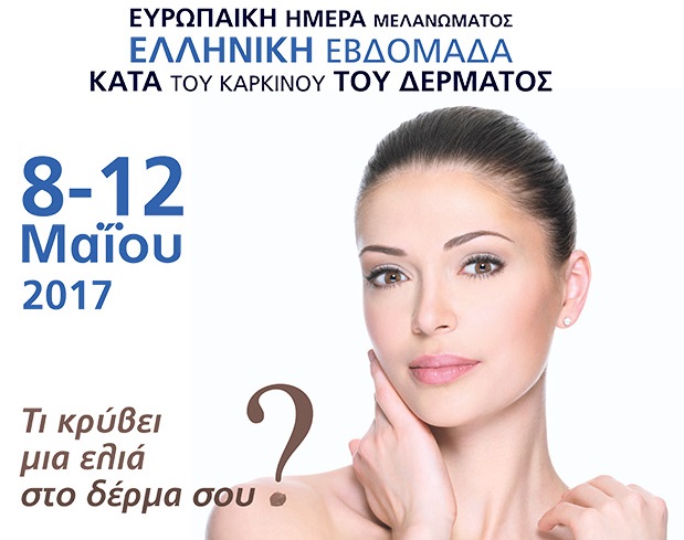  Ελληνική Εβδομάδα κατά του Καρκίνου του δέρματος (8-12 Μαΐου)