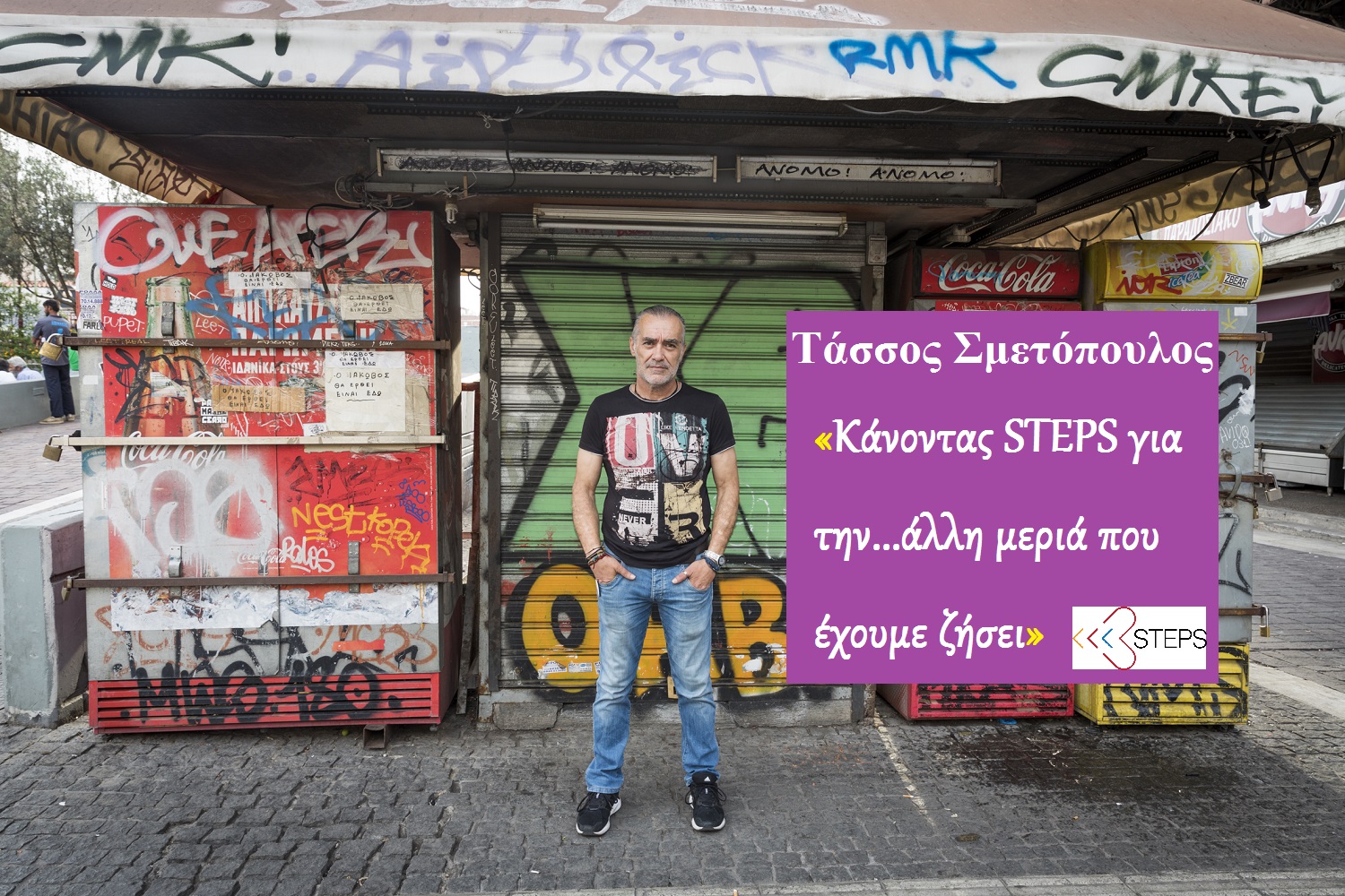  Τάσσος Σμετόπουλος: Το μυαλό του STEPS για τους ανθρώπους της άλλης μεριάς!