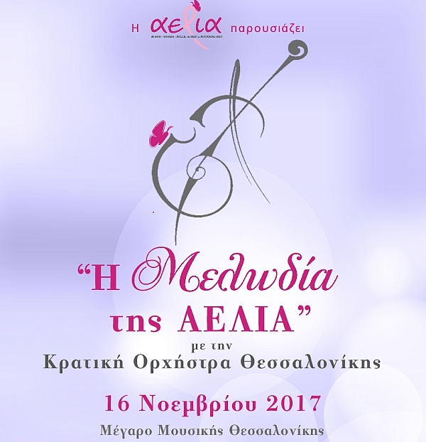  Η μελωδία της ΑΕΛΙΑ στο Μέγαρο Μουσικής Θεσσαλονίκης