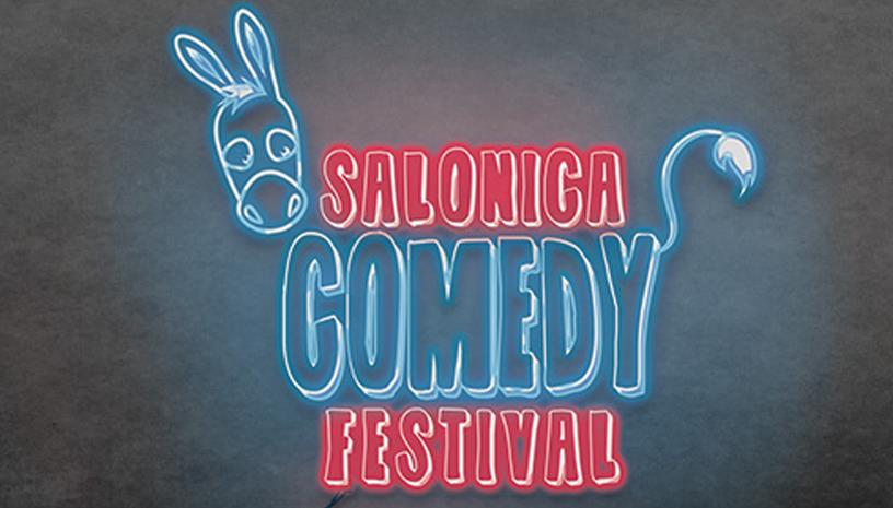  Τέρμα τα αστεία… Ξεκινά η κωμωδία! Salonica Comedy Festival