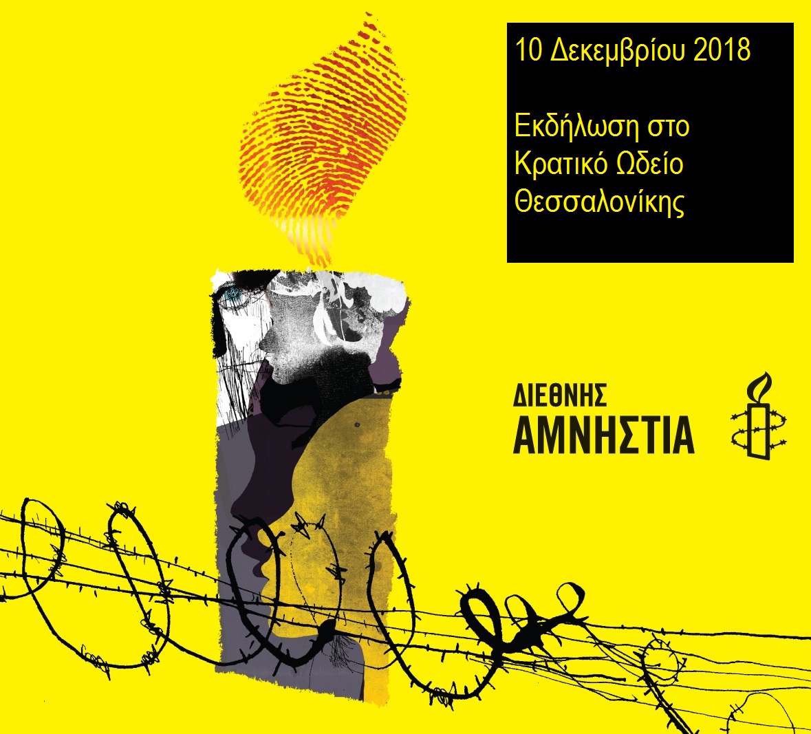  Εκδήλωση Διεθνούς Αμνηστίας στη Θεσσαλονίκη για τα Ανθρώπινα Δικαιώματα