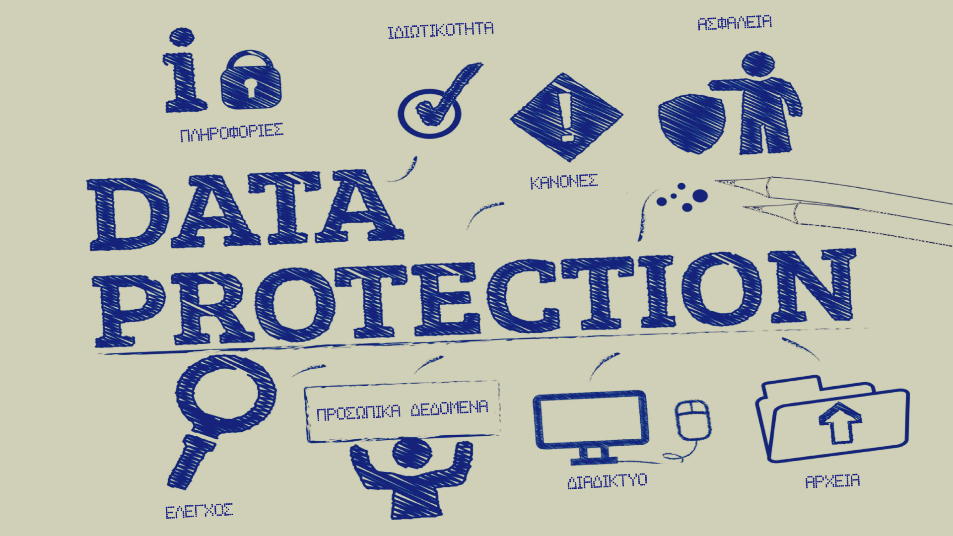  28 Ιανουαρίου: Ευρωπαϊκή Ημέρα Προστασίας των Προσωπικών Δεδομένων