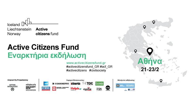  Έρχεται στην Ελλάδα το Πρόγραμμα  ACTIVE CITIZENS Fund