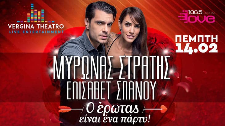  Μύρων Στρατής & Ελισάβετ Σπανού στο Vergina Theatro | Αγίου Βαλεντίνου