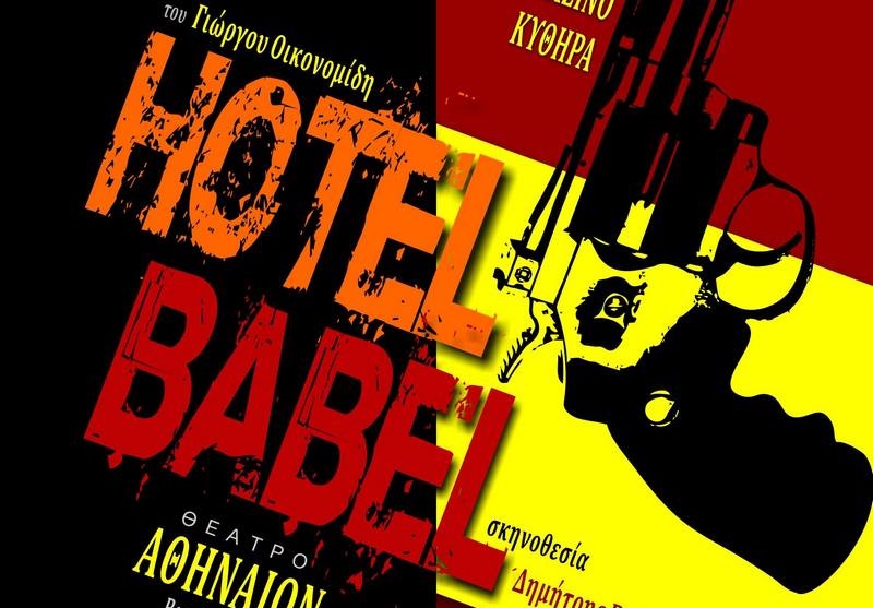  Hotel Babel | Θεατρικές Παραστάσεις Φιλανθρωπίας | Θέατρο Αθήναιον