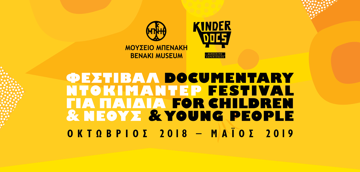  #KinderDocs | Φεστιβάλ Ντοκιμαντέρ για παιδιά και νέους