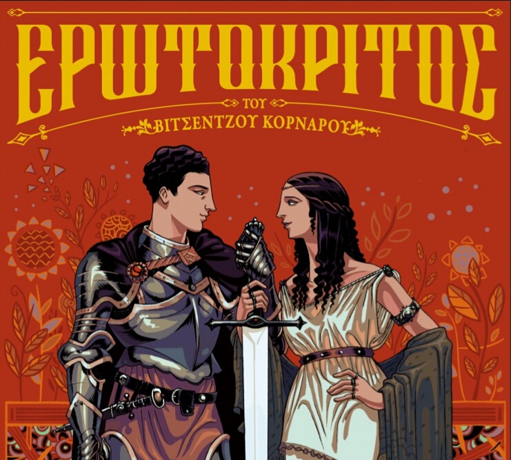  Ο Ερωτόκριτος σε graphic novel για τη γενιά του Game of Thrones