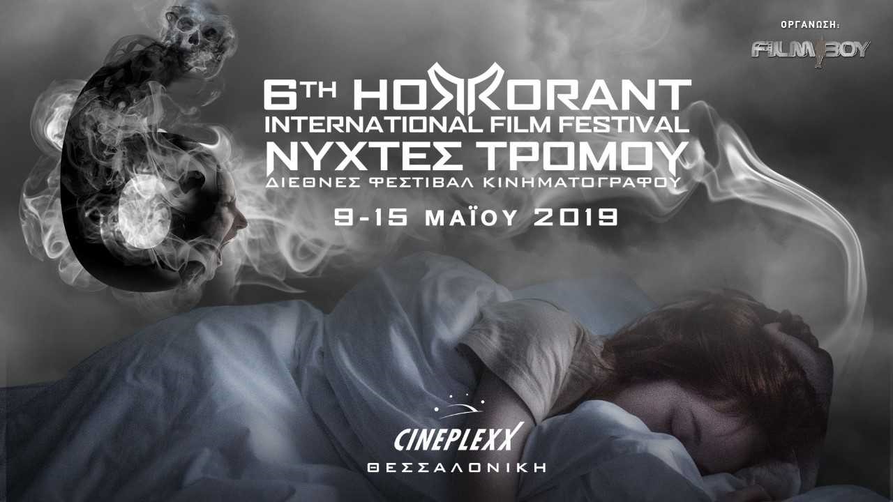  6ο Horrorant International Film Festival στα CINEPLEXX