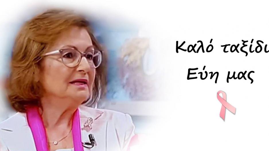  Εύη Παπαδοπούλου | Έφυγε από τη ζωή η Πρόεδρος της #EuropaDonna