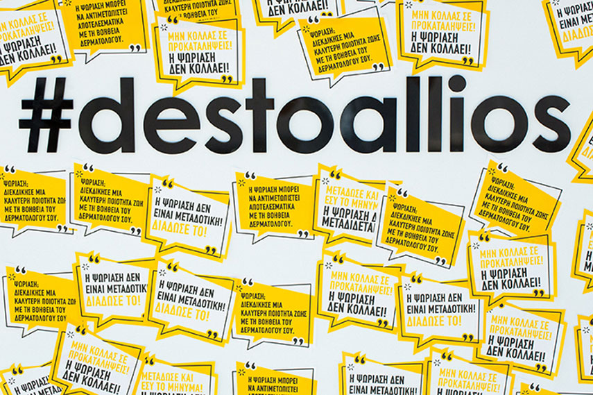  #destoallios | Ενημερωτική πρωτοβουλία για την ψωρίαση