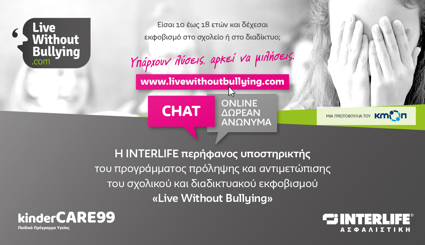  #LiveWithoutBullying | Για τρίτη χρονιά Χορηγός η #INTERLIFE