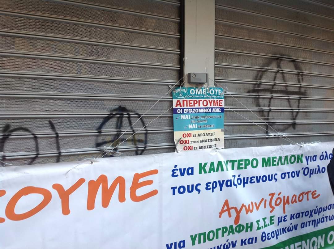  #ΟΤΕ | Σύλληψη 5 απεργών στη Θεσσαλονίκη μετά από 15 μέρες