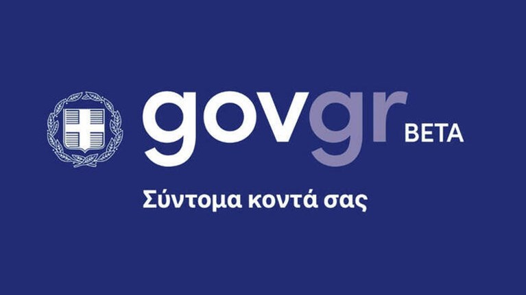  #GOVgr | Το Δημόσιο online: Ξεκίνησε η δοκιμαστική λειτουργία
