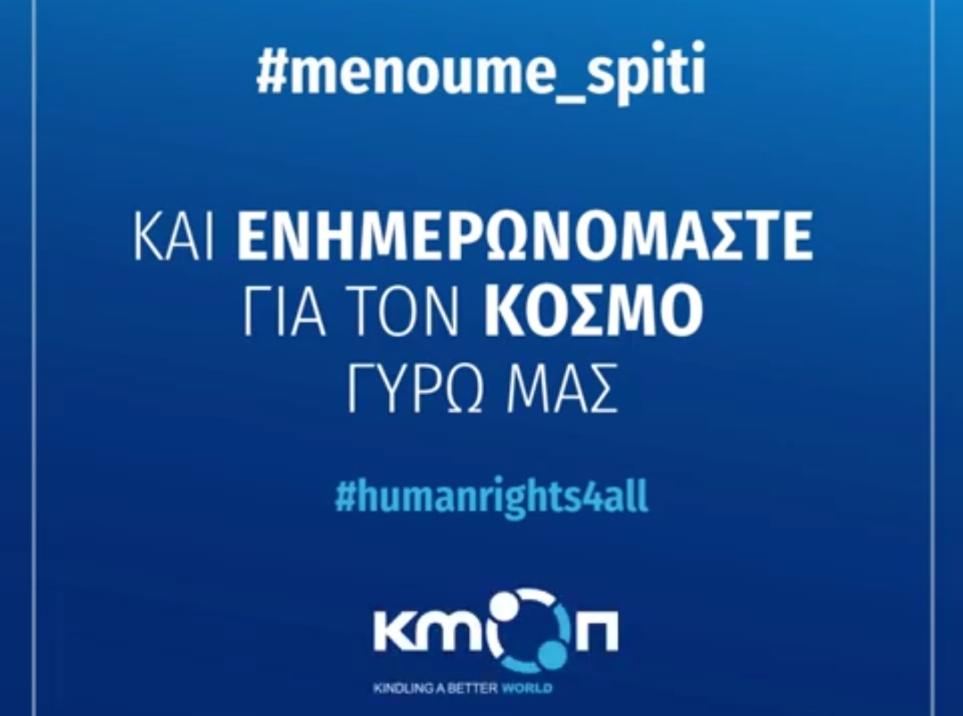  #Menoumespiti | Το #ΚΜΟΠ μας προτείνει 5 ταινίες για τα ανθρώπινα δικαιώματα