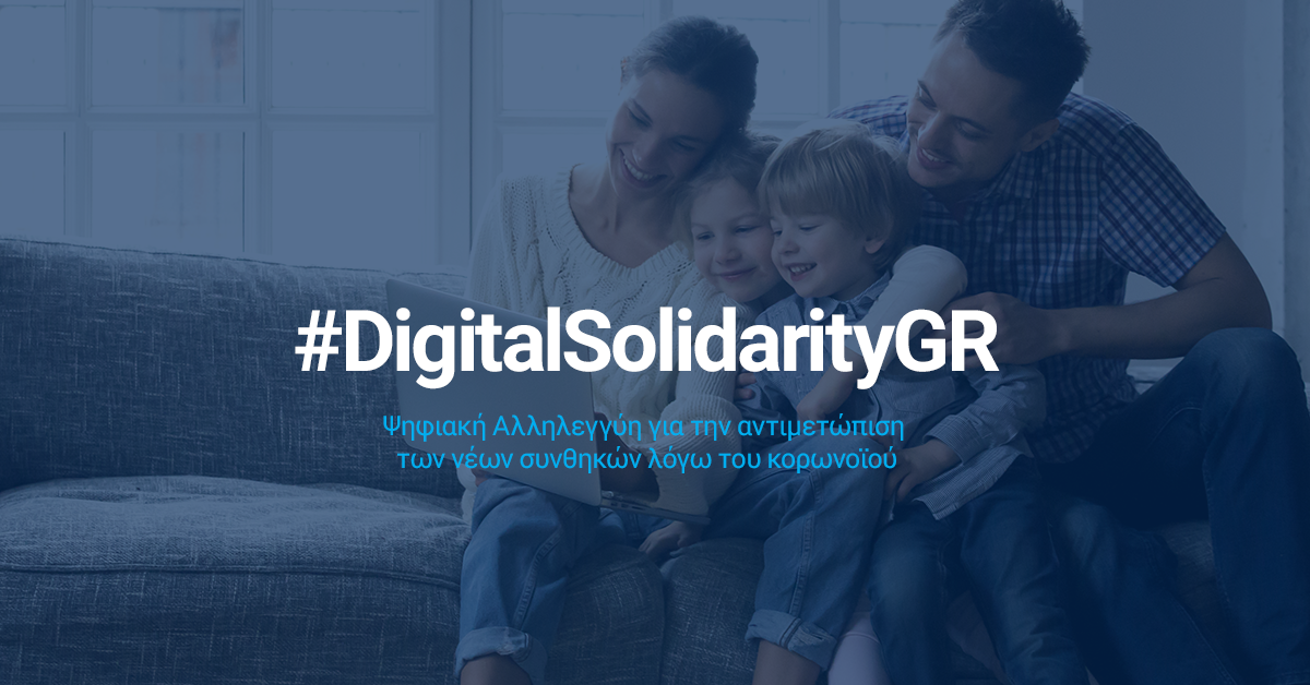  #DigitalSolidarityGR | «ΠΡΟΣΦΕΡΟΥΜΕ ΟΛΟΙ, ΜΕΝΟΥΜΕ ΣΠΙΤΙ ΟΛΟΙ»