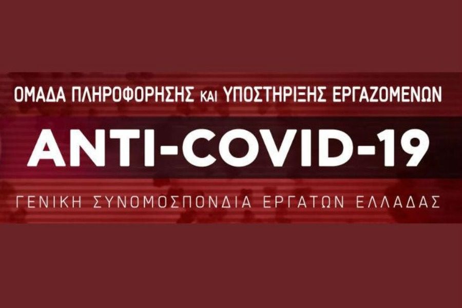  #ΓΣΕΕ | ANTI-COVID-19 Ομάδα Πληροφόρησης και Υποστήριξης Εργαζομένων