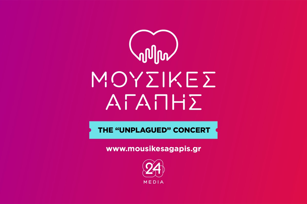  Μουσικές Αγάπης | The Unplagued Concert από την 24MEDIA