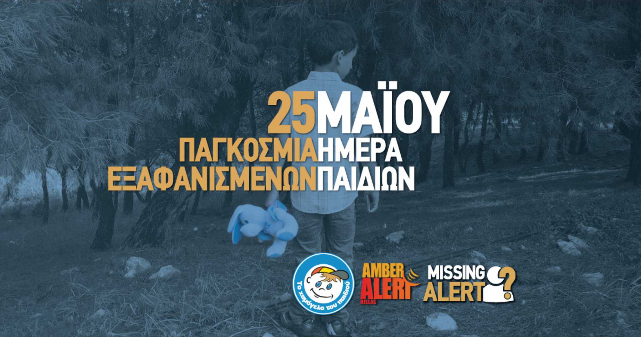  25 Μαΐου | Παγκόσμια Ημέρα για τα Εξαφανισμένα Παιδιά (videos) | Το μήνυμα της ΑΕΚ