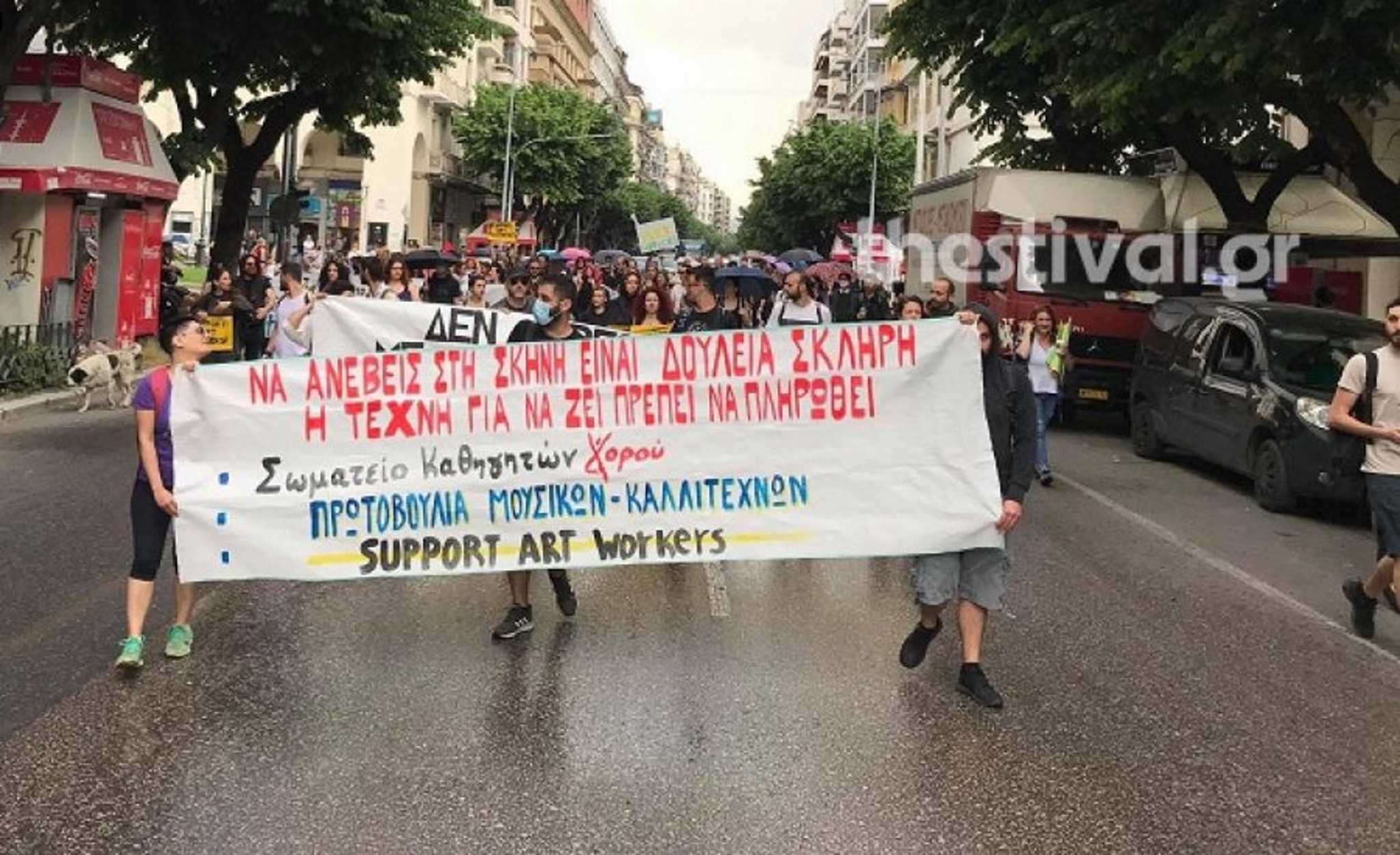  Θεσσαλονίκη | Πορεία καλλιτεχνών στο κέντρο της πόλης! “Τα μέτρα δεν είναι αρκετά” (VIDEO)