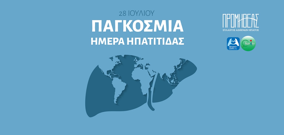  #WorldHepatitisDay | 28 Ιουλίου, Παγκόσμια Ημέρα Ηπατίτιδας