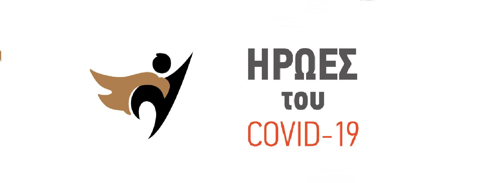  Οι Ήρωες του COVID-19 στη Βόρεια Ελλάδα | Εκδήλωση βράβευσης στο Βελλίδειο