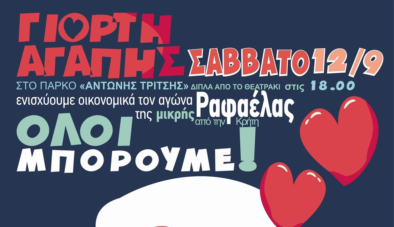  Το Σάββατο ελάτε στη Γιορτή Αγάπης του Γιώργου Ιωάννου για την Ραφαέλα Τσικνάκη από την Κρήτη