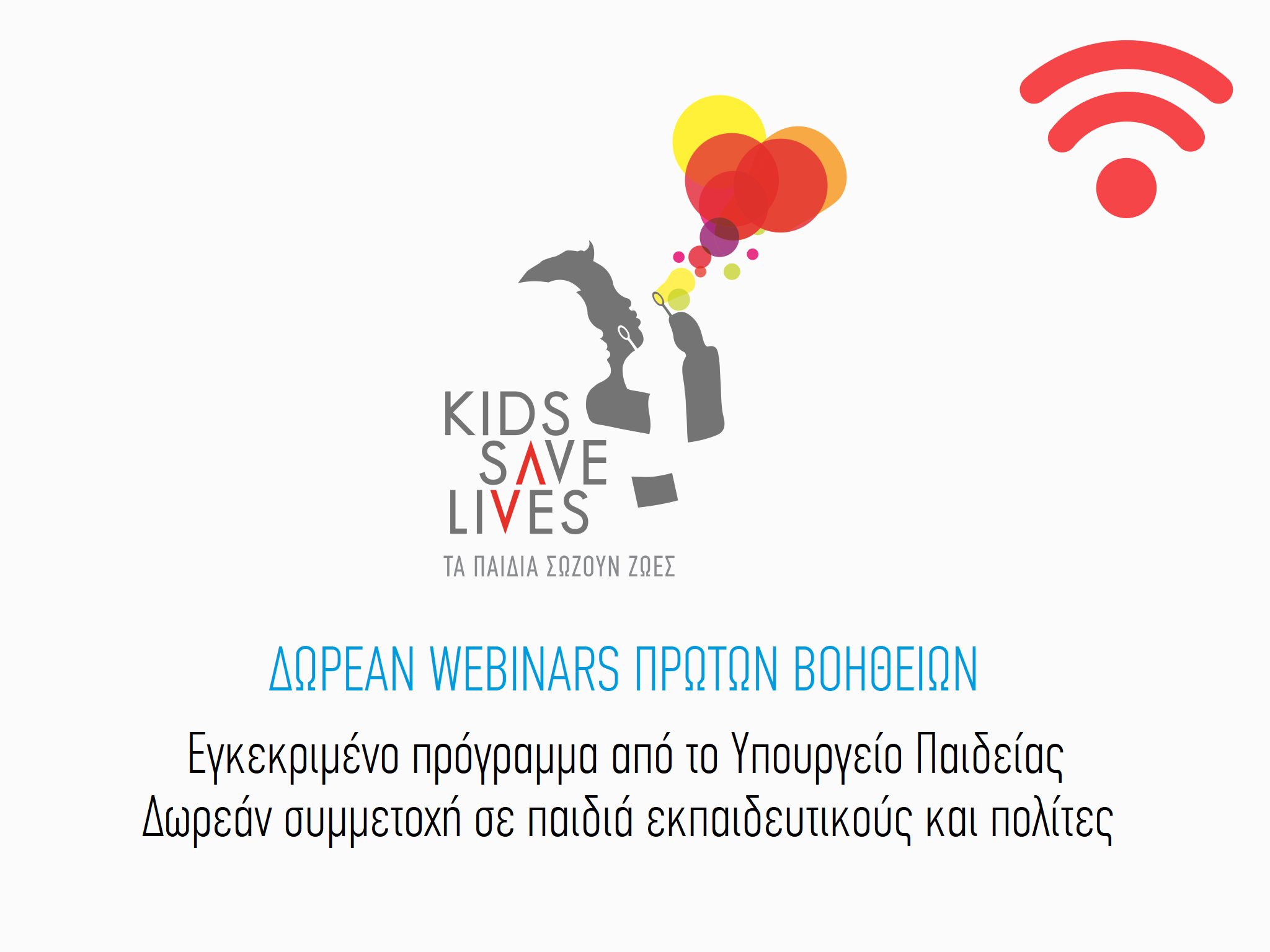  #KidsSaveLives | Δωρεάν Webinars Πρώτων Βοηθειών