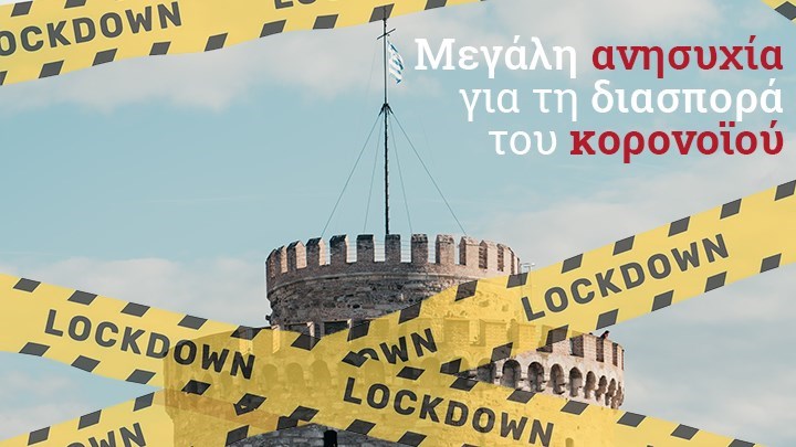  Σκληρό #Lockdown για την Θεσσαλονίκη: Κλειστά δημοτικά, νηπιαγωγεία και λιγότερα SMS