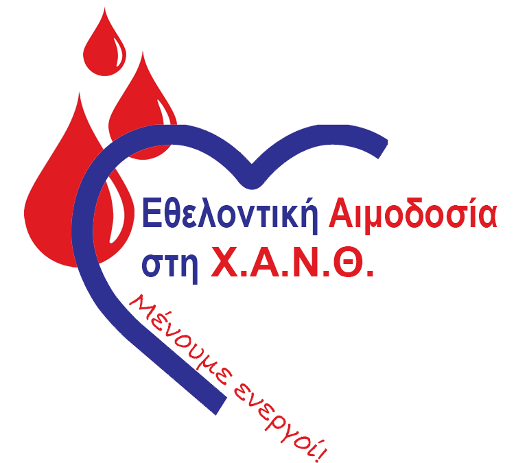  Εθελοντική αιμοδοσία στις 21 Νοεμβρίου 2020 στις εγκαταστάσεις της Χ.Α.Ν.Θ.