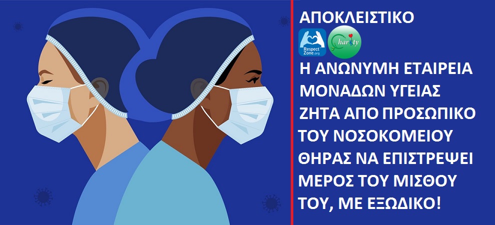  ΑΠΟΚΛΕΙΣΤΙΚΟ | Μέρος του μισθού τους καλούνται με εξώδικα εργαζόμενοι στο νοσοκομείο Θήρας